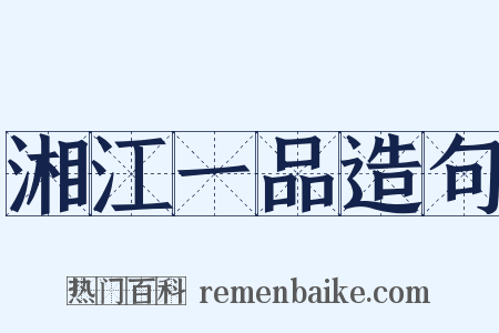 湘江一品造句是什么意思的图片